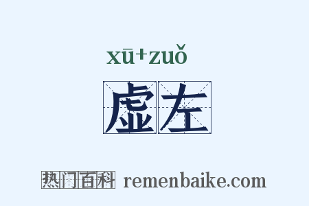 虚左是什么意思的图片